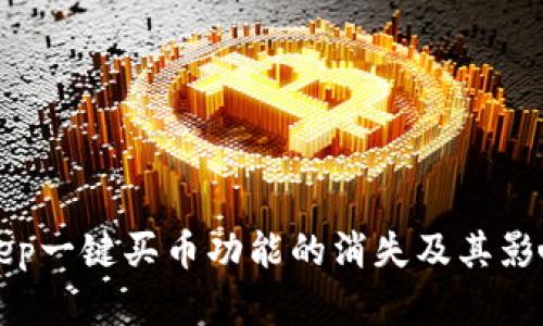 Bitkeep一键买币功能的消失及其影响分析