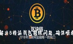 如何解决B特派钱包转账问题，确保顺利交易