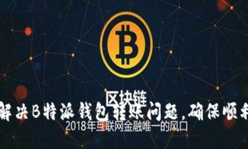 如何解决B特派钱包转账问题，确保顺利交易