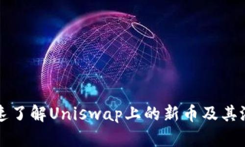 如何快速了解Uniswap上的新币及其潜力分析