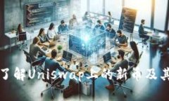如何快速了解Uniswap上的新币及其潜力分析