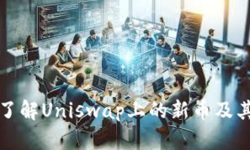如何快速了解Uniswap上的新币及其潜力分析