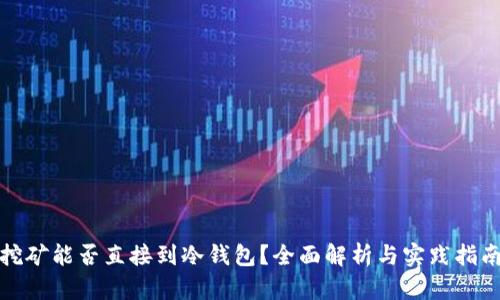 挖矿能否直接到冷钱包？全面解析与实践指南