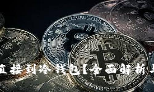 挖矿能否直接到冷钱包？全面解析与实践指南