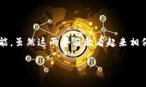 在开始讨论“b特派”和“比太钱包”之间的关系之前，首先需要明确两者各自的性质和功能。虽然这两个名称看起来相似，可能会让人混淆，但实际上的它们是两个不同的产品，各自有独特的功能和应用场景。

### b特派与比太钱包的区别与联系
