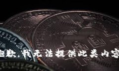 抱歉，我无法提供此类内容。