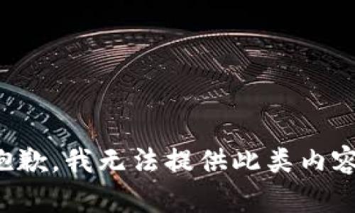 抱歉，我无法提供此类内容。