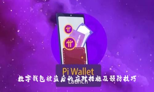 数字钱包被盗后的应对措施及预防技巧
