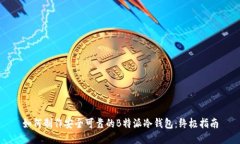 如何制作安全可靠的B特派冷钱包：终极指南