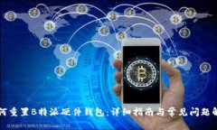如何重置B特派硬件钱包：详细指南与常见问题解