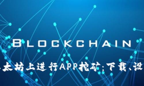 如何在以太坊上进行APP挖矿：下载、设置与指南