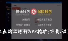如何在以太坊上进行APP挖矿：下载、设置与指南