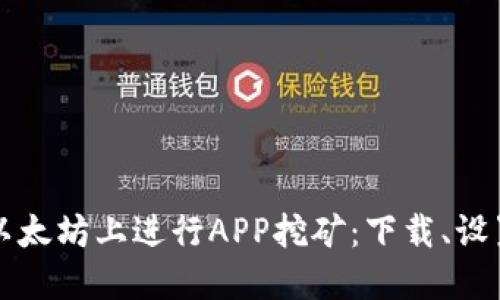 如何在以太坊上进行APP挖矿：下载、设置与指南