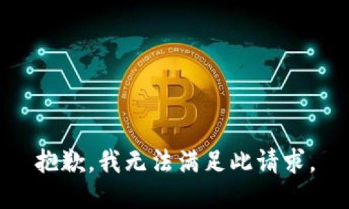抱歉，我无法满足此请求。