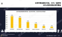 全面解析比特派抵押：如何高效利用比特币资产