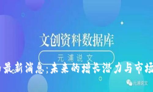 :MATIC币最新消息：未来的增长潜力与市场趋势解析