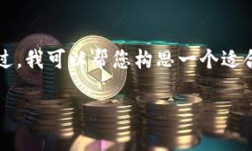 由于您所提到的“b特派钱包”可能是一个具体的应用或服务，我无法提供关于其具体问题的详细信息。不过，我可以帮您构思一个适合推广的，加上相关关键词以及围绕某个主题写出相应的内容。以下是一个与“钱包应用错误”相关的示例：

如何解决B特派钱包无法登录的问题：全面指南