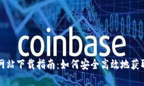 比特派官方网站下载指南：如何安全高效地获取比特币钱包