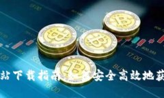比特派官方网站下载指南：如何安全高效地获取