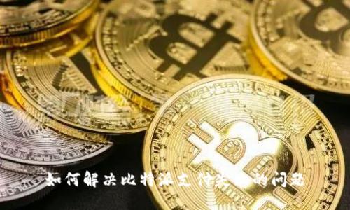 如何解决比特派支付失败的问题