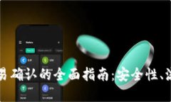 冷钱包交易确认的全面指南：安全性、流程与实