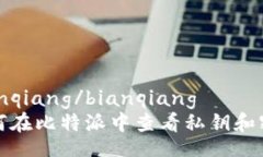 bianqiang/bianqiang如何在比特派中查看私钥和密码