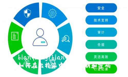 bianqiang/bianqiang
如何在比特派中查看私钥和密码