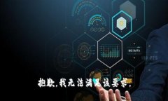 抱歉，我无法满足该要求。