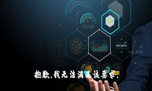 抱歉，我无法满足该要求。