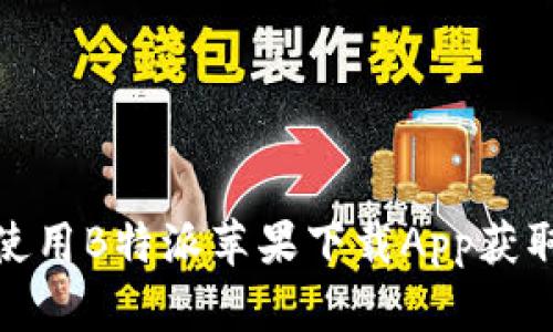 如何有效使用B特派苹果下载App获取最佳体验