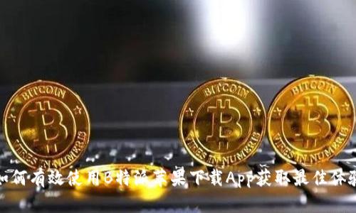 如何有效使用B特派苹果下载App获取最佳体验