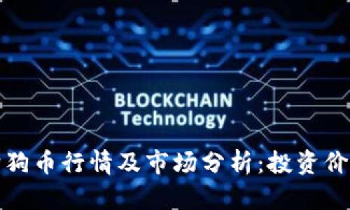 今日狗狗币行情及市场分析：投资价值探讨