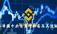 2023年币圈十大交易所排名及其优缺点分析
