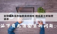 解决B特派下载无法安装的问题：全面指南