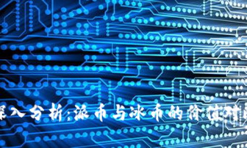 深入分析：派币与冰币的价值对比