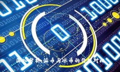 深入分析：派币与冰币的价值对比