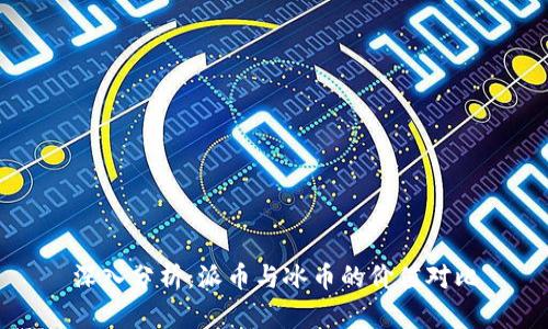 深入分析：派币与冰币的价值对比