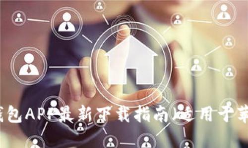 比特派钱包APP最新下载指南（适用于苹果用户）