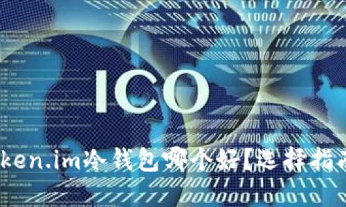 探讨：token.im冷钱包哪个好？选择指南与推荐