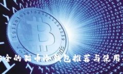 最安全的猫币冷钱包推荐与使用指南