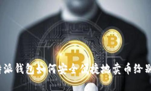 b特派钱包如何安全便捷地卖币给别人