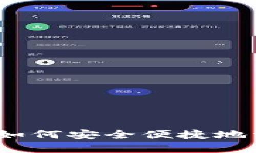 b特派钱包如何安全便捷地卖币给别人