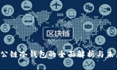 名gbt公链冷钱包的全面解析与未来发展