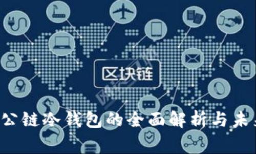 名gbt公链冷钱包的全面解析与未来发展