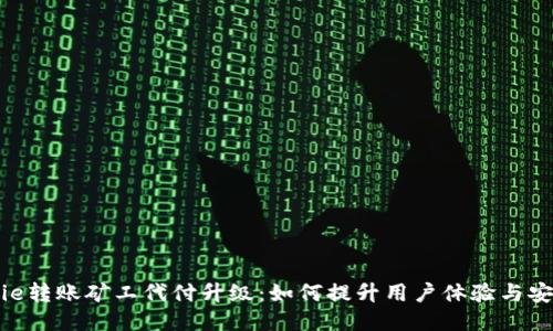 BitPie转账矿工代付升级：如何提升用户体验与安全性