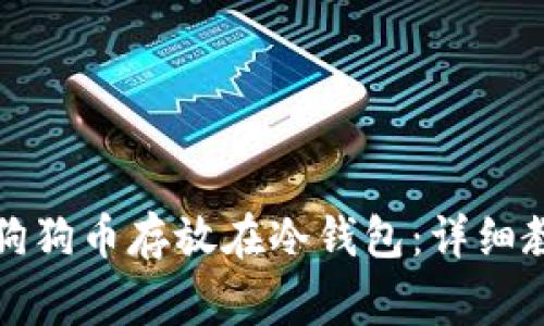 如何安全地将狗狗币存放在冷钱包：详细教程与注意事项