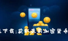 CoinDesk中文版下载：获取最新加密货币信息的最佳