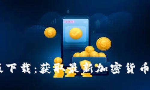 CoinDesk中文版下载：获取最新加密货币信息的最佳平台