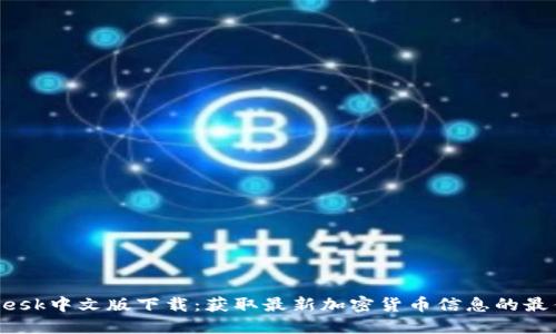 CoinDesk中文版下载：获取最新加密货币信息的最佳平台