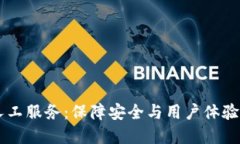 探索BK钱包的人工服务：保障安全与用户体验的双